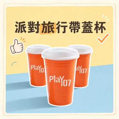 香港企業禮品訂製 - 派對旅行杯（帶蓋）- 16盎司