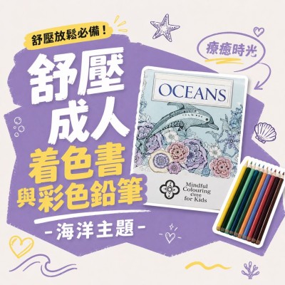 香港企業禮品訂製 - 舒壓成人着色書與彩色鉛筆 - 海洋主題
