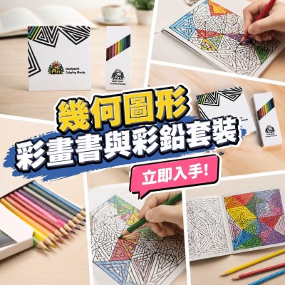 香港企業禮品訂製 - 幾何圖形彩畫書與彩鉛套裝