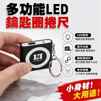 香港企業禮品訂製 - 多功能LED鑰匙圈捲尺