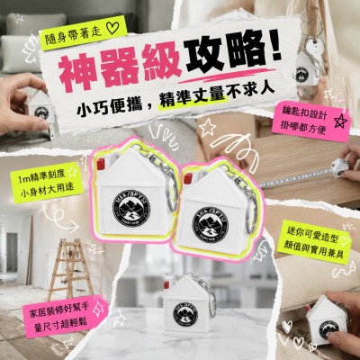 香港企業禮品訂製 - 房屋造型捲尺鑰匙鏈