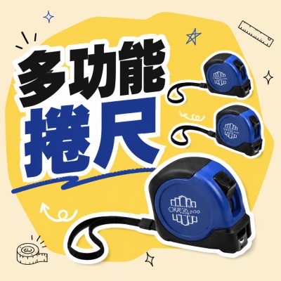 香港企業禮品訂製 - 多功能捲尺