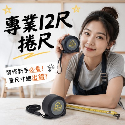 香港企業禮品訂製 - 專業12尺捲尺