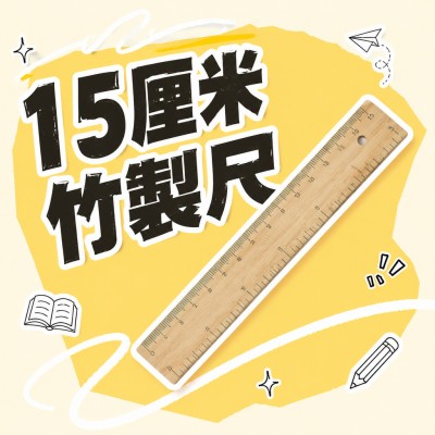 香港企業禮品訂製 - 15厘米竹製尺