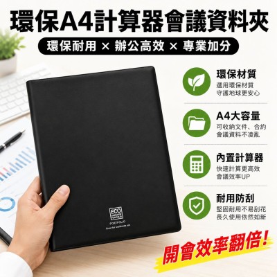 香港企業禮品訂製 - 環保A4計算器會議資料夾
