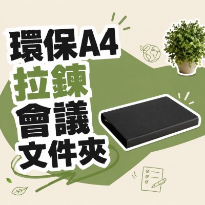 香港企業禮品訂製 - 環保A4拉鍊會議文件夾