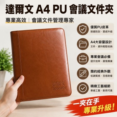 香港企業禮品訂製 - 達爾文 A4 PU 會議文件夾