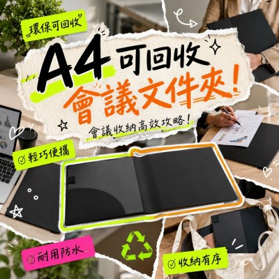 香港企業禮品訂製 - A4可回收會議文件夾