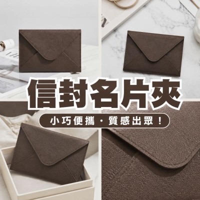 香港企業禮品訂製 - 信封名片夾