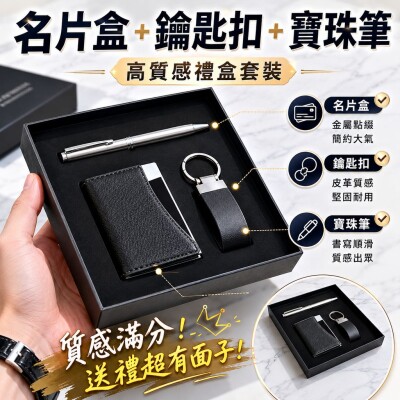 香港企業禮品訂製 - 名片盒+鑰匙扣+寶珠筆套裝