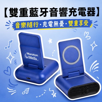 香港企業禮品訂製 - 雙重藍牙音響充電器