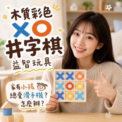香港企業禮品訂製 - 木質彩色XO井字棋益智玩具