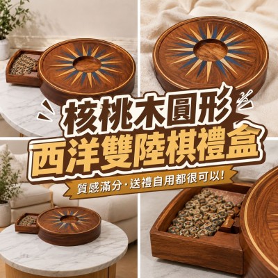 香港企業禮品訂製 - 核桃木圓形西洋雙陸棋禮盒