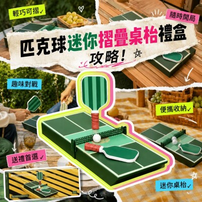 香港企業禮品訂製 - 匹克球迷你摺疊桌枱禮盒