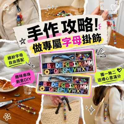 香港企業禮品訂製 - 趣玩字母串繩DIY掛飾禮盒