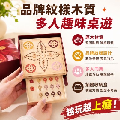 香港企業禮品訂製 - 品牌紋樣木質多人趣味桌遊