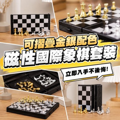 香港企業禮品訂製 - 可摺疊金銀配色磁性國際象棋套裝