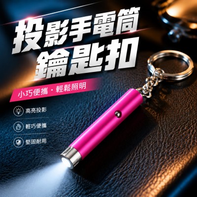 香港企業禮品訂製 - 投影手電筒鑰匙扣