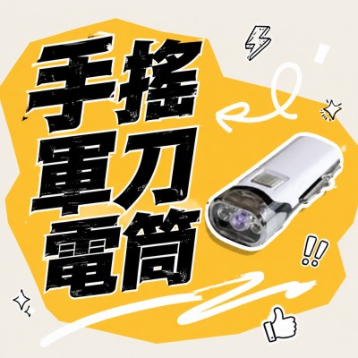 香港企業禮品訂製 - 手搖軍刀電筒