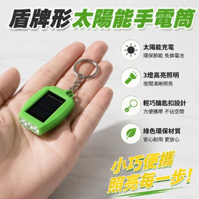 香港企業禮品訂製 - 盾牌形太陽能手電筒