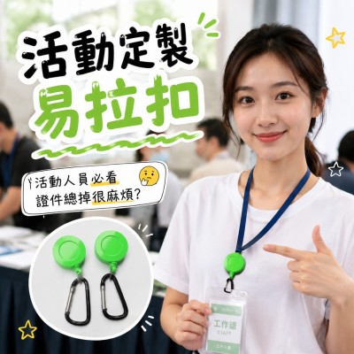 香港企業禮品訂製 - 活動定製易拉扣