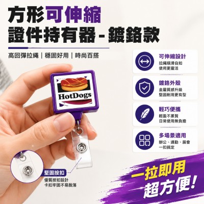 香港企業禮品訂製 - 方形可伸縮證件持有器 - 鍍鉻款