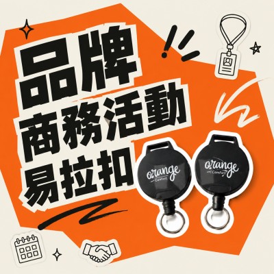 香港企業禮品訂製 - 品牌商務活動易拉扣