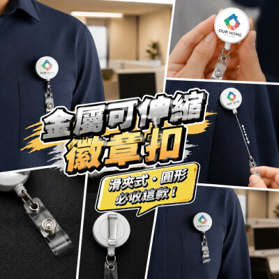 香港企業禮品訂製 - 金屬可伸縮徽章扣 - 滑夾式 - 圓形