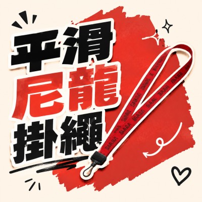 香港企業禮品訂製 - 平滑尼龍掛繩