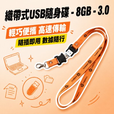 香港企業禮品訂製 - 織帶式USB隨身碟 - 8GB - 3.0