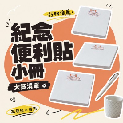 香港企業禮品訂製 - 紀念便利貼小冊