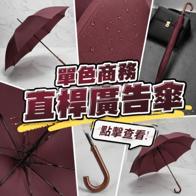 香港企業禮品訂製 - 單色商務直桿廣告傘