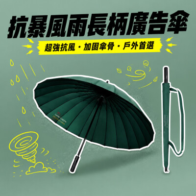 香港企業禮品訂製 - 抗暴風雨長柄廣告傘