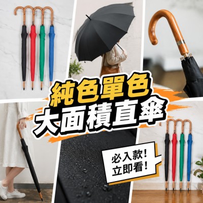 香港企業禮品訂製 - 純色單色大面積直傘(木製架)