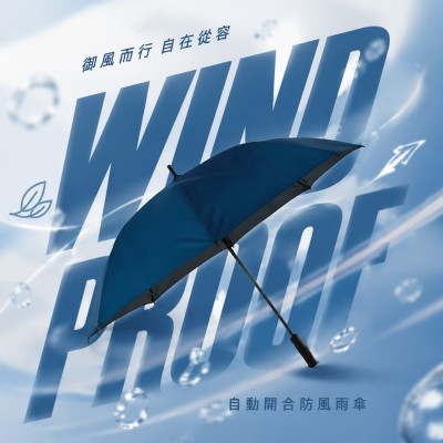 香港企業禮品訂製 - 自動開合防風雨傘