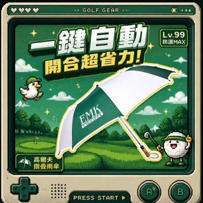 香港企業禮品訂製 - 自動開合高爾夫摺疊雨傘