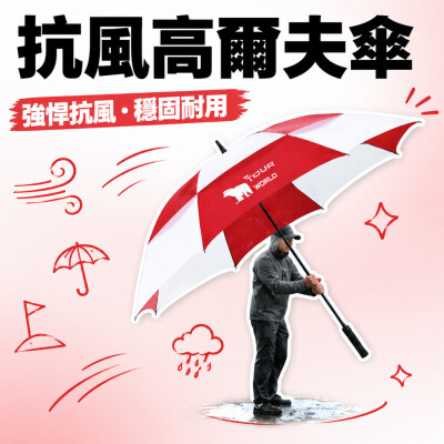 香港企業禮品訂製 - 抗風高爾夫傘