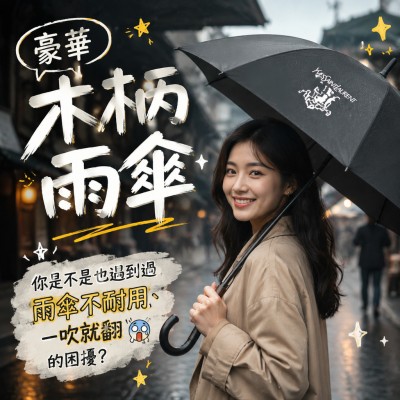 香港企業禮品訂製 - 豪華木柄雨傘