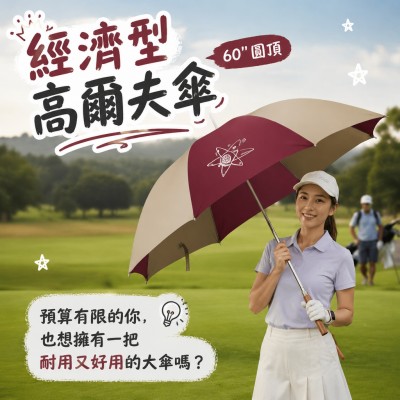 香港企業禮品訂製 - 經濟型高爾夫傘 - 60