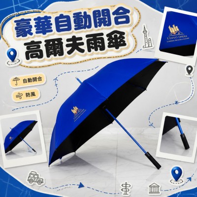 香港企業禮品訂製 - 豪華自動開合高爾夫雨傘