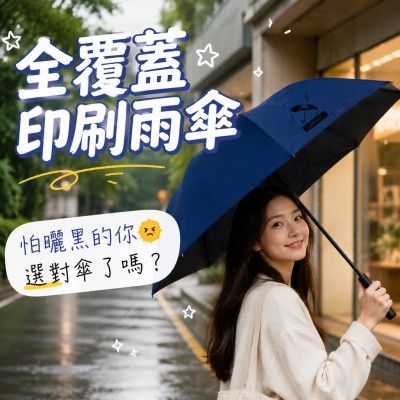 香港企業禮品訂製 - 全覆蓋印刷雨傘