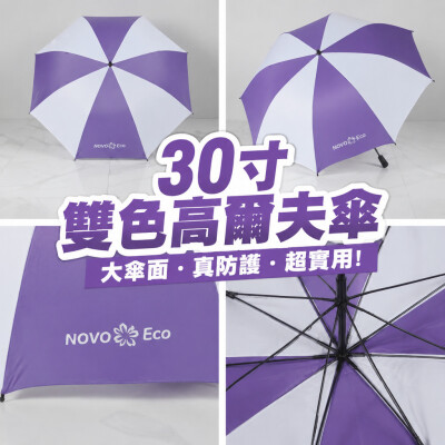 香港企業禮品訂製 - 30寸雙色高爾夫傘