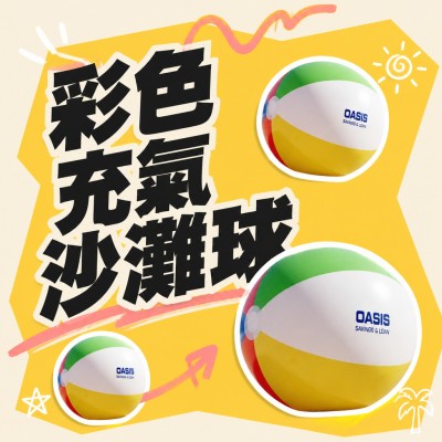 香港企業禮品訂製 - 彩色充氣沙灘球