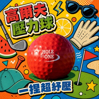 香港企業禮品訂製 - 高爾夫球壓力球