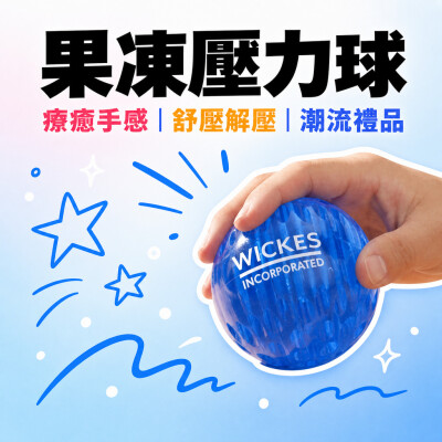 香港企業禮品訂製 - 果凍壓力球