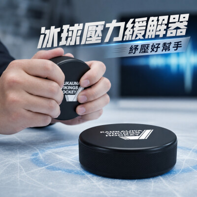 香港企業禮品訂製 - 冰球壓力緩解器