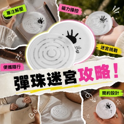 香港企業禮品訂製 - 彈珠迷宮