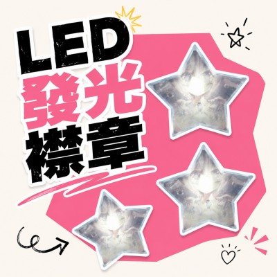 香港企業禮品訂製 - LED發光襟章