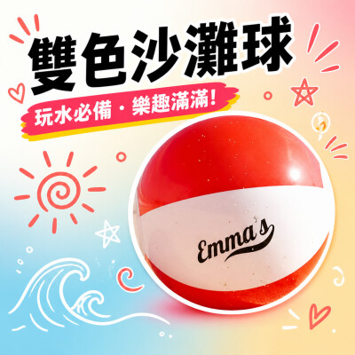 香港企業禮品訂製 - 雙色沙灘球