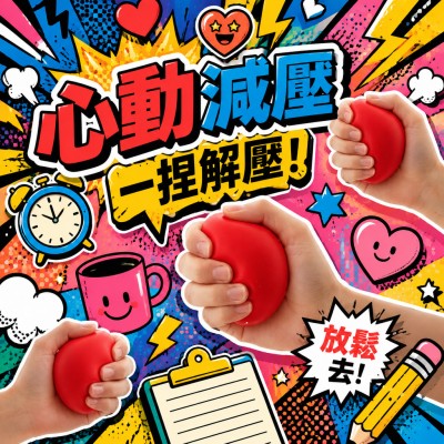 香港企業禮品訂製 - 心形減壓小玩具